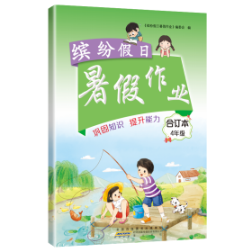 缤纷暑作业4年级合订本 小学语文单元测试 李兵