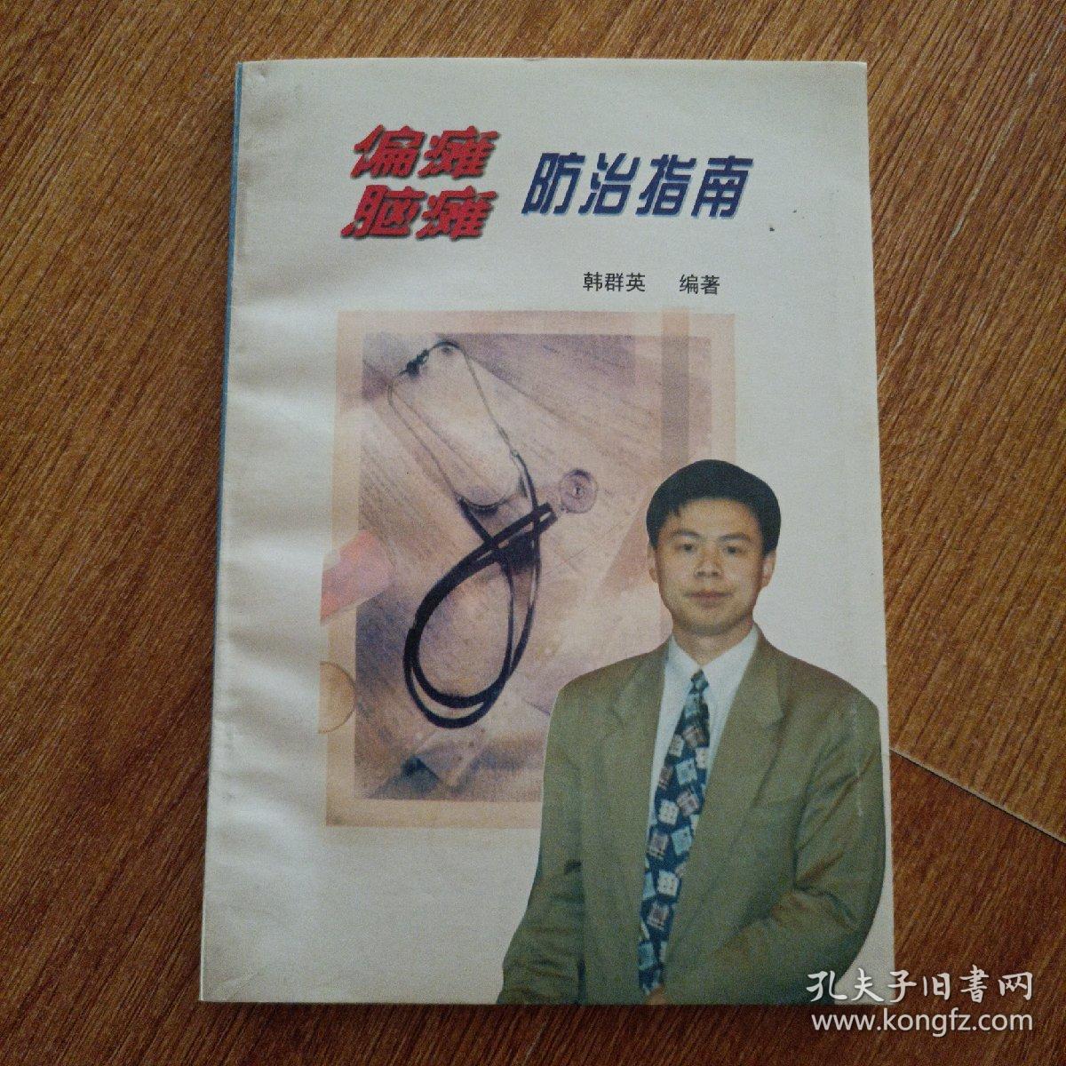 偏瘫脑瘫防治指南