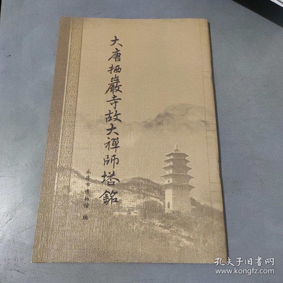 大唐栖岩寺故大禅师塔铭