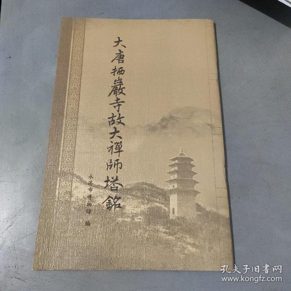 大唐栖岩寺故大禅师塔铭