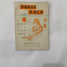 四病防治與養(yǎng)老藝術(shù)