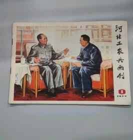 河北工农兵画刊77年1期