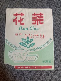 早期 北京市茶叶加工厂茶叶袋 花茶 半两 0.45元