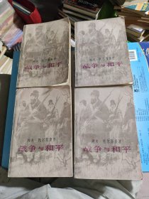 战争与和平全四卷