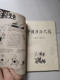 中国通俗文艺【1981年创刊号】