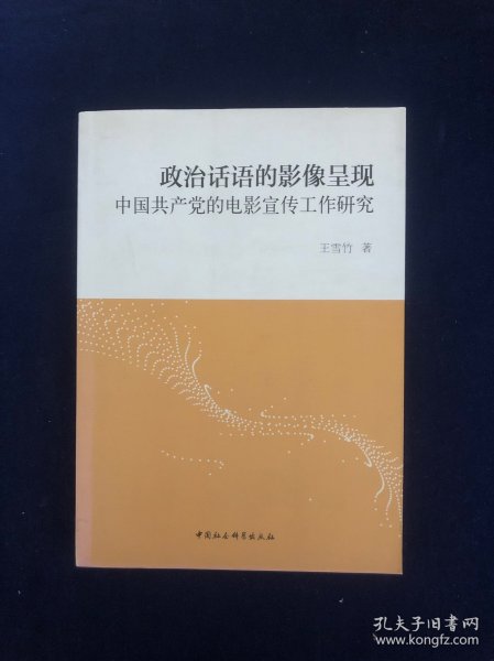 政治话语的影像呈现：中国共产党的电影宣传工作研究