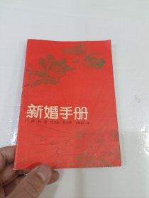 新婚手册