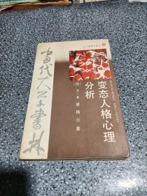 变态人格心理分析