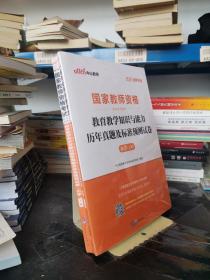 中公版·2017国家教师资格考试专用教材：教育教学知识与能力历年真题及标准预测试卷小学