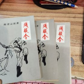 陈青云武侠小说：残肢令（上中下集）