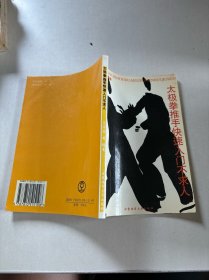 太極拳推手快速入門不求人