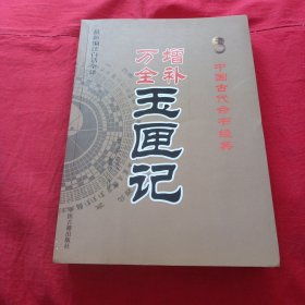中国古代命书经典：增补万全玉匣记