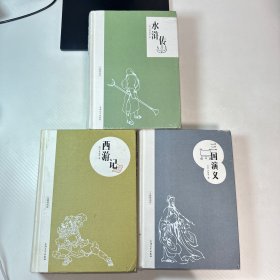 水浒传 、西游记、三国演义（3册合售）