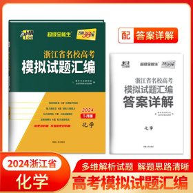 天利38套 超级全能生 2018浙江省名校模拟试题汇编 选考版--化学