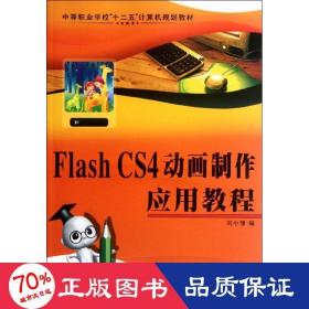 flash cs4動畫制作應(yīng)用教程 圖形圖像 劉小豫