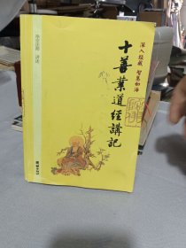 深入经藏 智慧如海 十善业道经讲记 净空法师讲述 团结出版社
