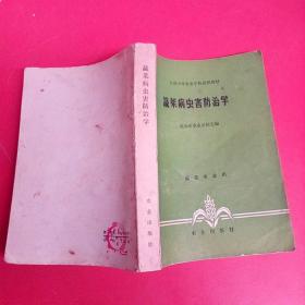 蔬菜病虫害防治学