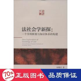 法社会学新探：一个学科框架与知识体系的构建