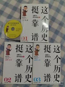 这个历史挺靠谱：袁腾飞讲历史