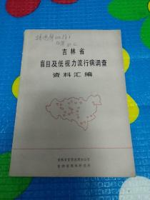 吉林省盲目及低视力流行病调查资料汇编