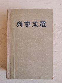 列宁文选(两卷集)第一卷