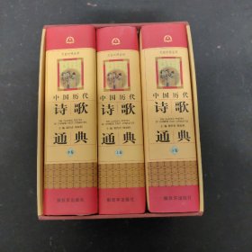 中国历代诗歌通典 (上中下卷 全三卷 3本合售） 附函套