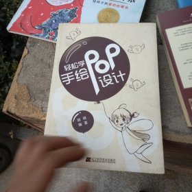 轻松学手绘POP设计