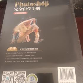中文版Photoshop完全自学手册（全视频教程版）