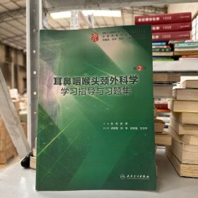 耳鼻咽喉头颈外科学学习指导与习题集（第2版/本科临床配教）