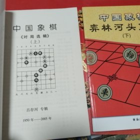 中国象棋.对局选辑.一:1950年-2005年