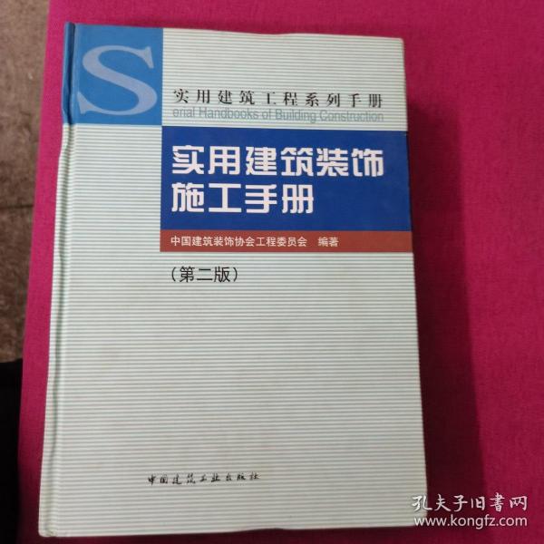 实用建筑装饰施工手册（第2版）
