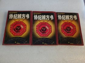 择吉术注评 协纪辨方书 上中下册 品相如图