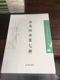 徐兆玮杂著七种