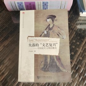 失落的“文艺复兴”：中国近代文明的曙光