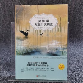 莫泊桑短篇小说精选（名家全译本）