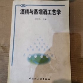 酒精与蒸馏酒工艺学