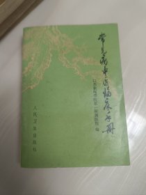 常见病中医临床手册