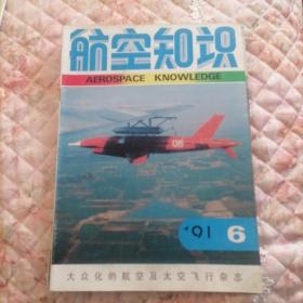 航空知识1991-6