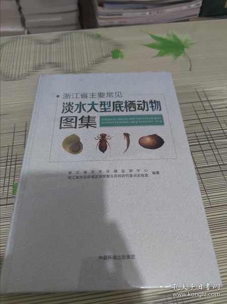 浙江省主要常见淡水大型底栖动物图集 精装 正版原版 全新未开封 现货