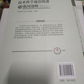 技术科学前沿图谱与强国战略