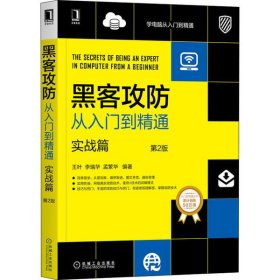 【正版书籍】黑客攻防从入门到精通实战篇第2版