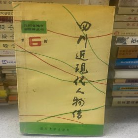 四川近现代人物传。