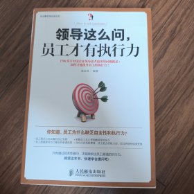 领导这么问，员工才有执行力