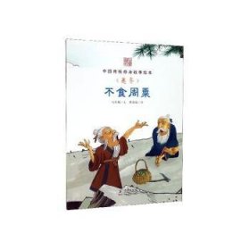 不食周粟（夷齐）/中国传统修身故事绘本