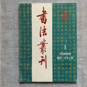 书法丛刊2009.1