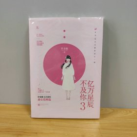 【未翻阅】亿万星辰不及你3