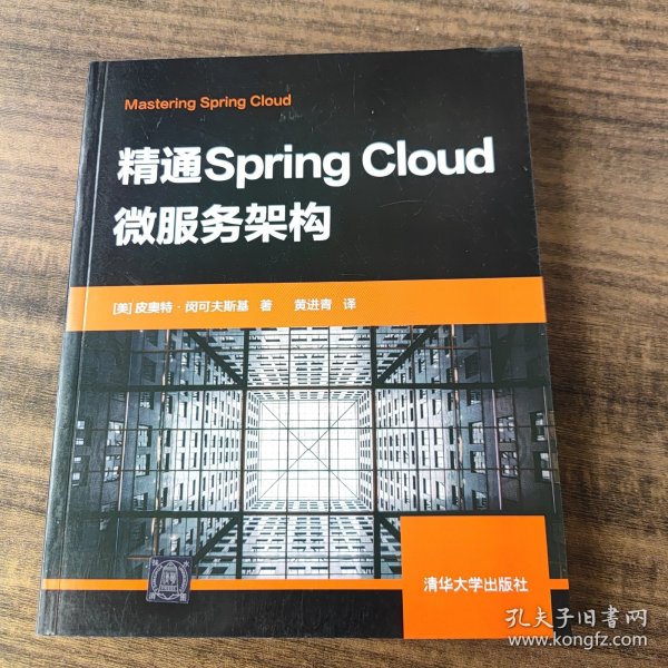 精通SpringCloud微服务架构