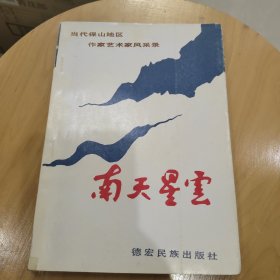 南天星云——当代保山地区作家艺术家风采录