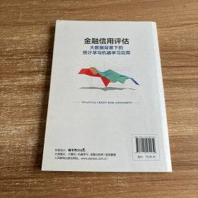 金融信用评估——大数据背景下的统计学与机器学习应用