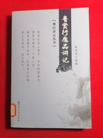 佛经讲记丛书：普贤行愿品讲记